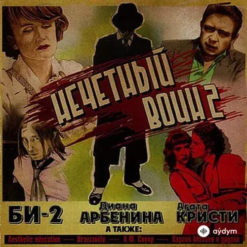 Нечётный Воин 2