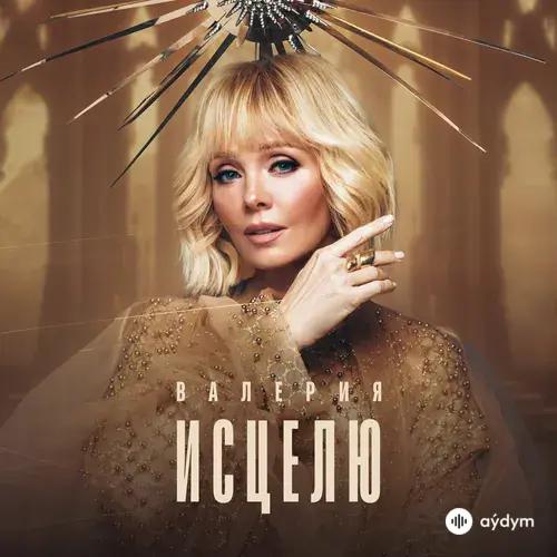 Валерия - Маяк