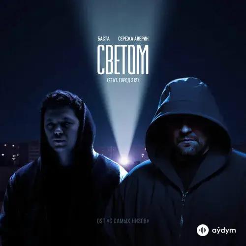 Баста-Город 312 -Сережа  Аверин - Светом