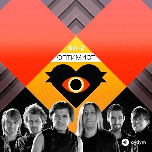 Оптимист