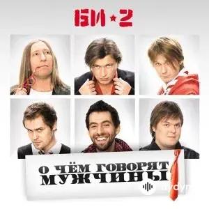 Саундтрек К Фильму «О Чём Говорят Мужчины»