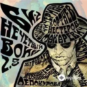 Нечётный Воин 2.5