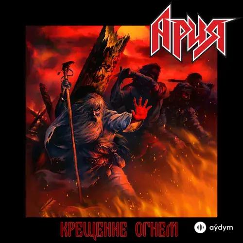 Крещение Огнём 