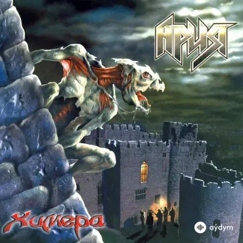 Ария  - Вампир