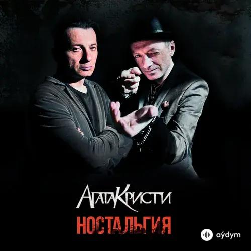 Агата  Кристи - Никогда