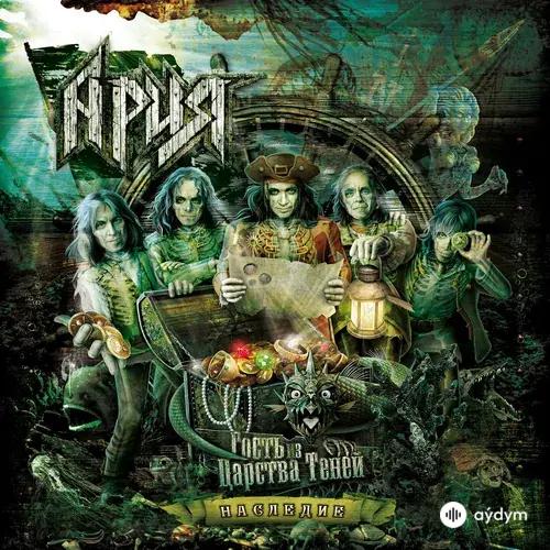 Гость Из Царства Теней. Наследие  (2024)