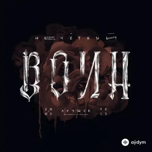 Нечётный Воин. Лучшее (2005-2015)
