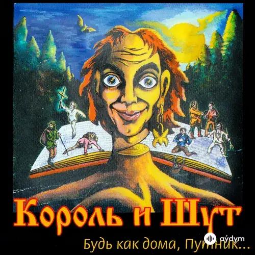 Будь Как Дома, Путник...