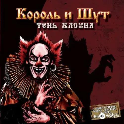 Король и Шут  - Тень 5. Ричард Гордон