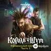 Король и Шут  - Внезапная голова (Из сериала «Король и Шут»)