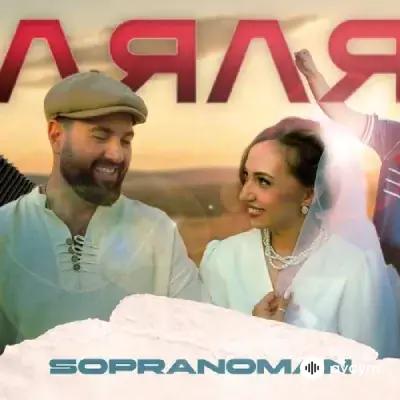 Sopranoman  - Ляля