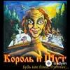 Король и Шут  - Инструмент