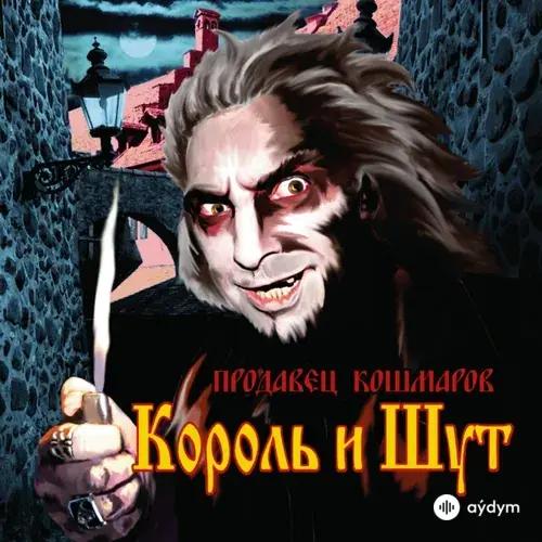 Продавец кошмаров