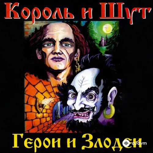 Герои И Злодеи