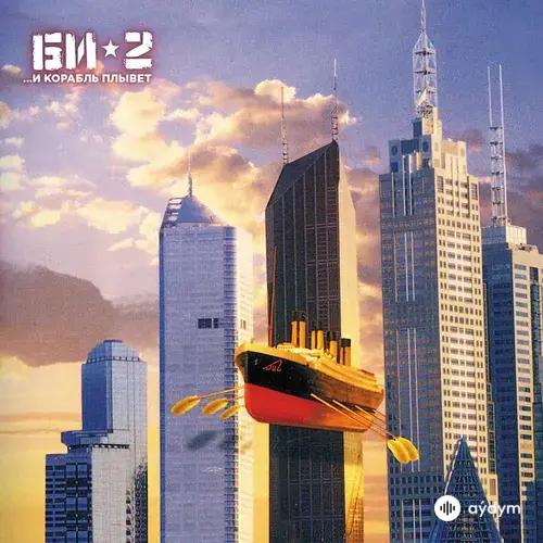 И Корабль Плывёт