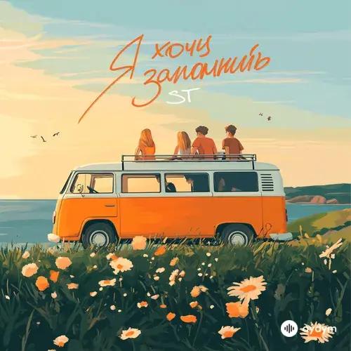 ST  (Александр  Степанов)  - Я хочу запомнить