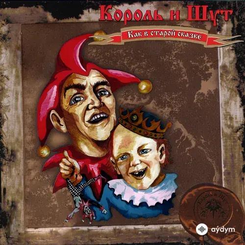 Король и Шут  - Похороны панка