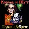 Король и Шут  - Воспоминания о былой любви