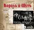 Король и Шут  - Бал лицемеров
