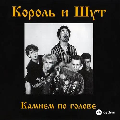 Камнем По Голове