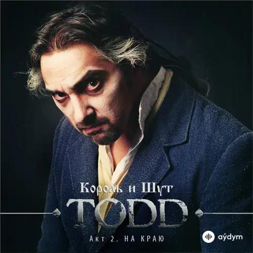 TODD. Акт 2. На краю