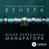 МАNДРАГОРА -Юлия  Пересильд - В Этот Час
