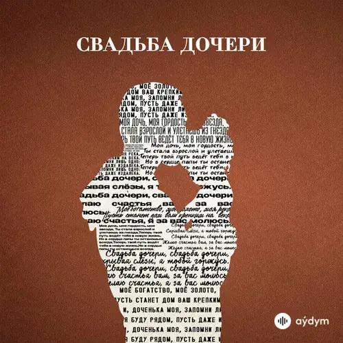 Jazzdauren - Свадьба дочери