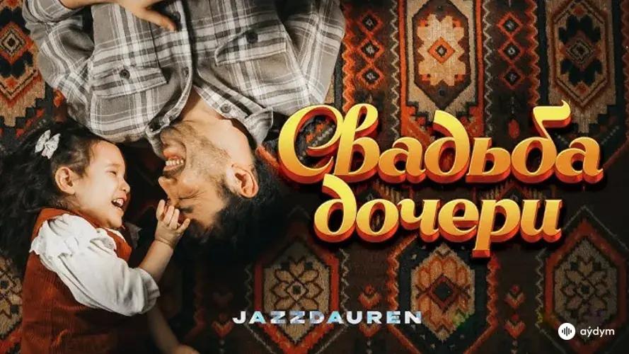 Свадьба дочери 