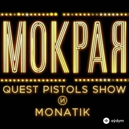 Quest Pistols Show-Monatik - Мокрая