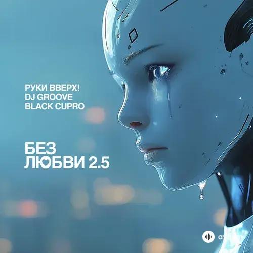 Руки Вверх!-DJ Groove -Black Cupro - Без Любви 2.5