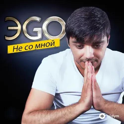 Эgo  - Не Со Мной