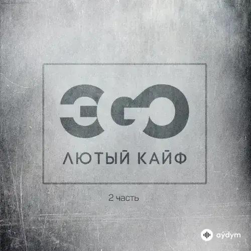 Лютый Кайф, Ч. 2 (2017)