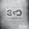 Эgo  - Стервочка