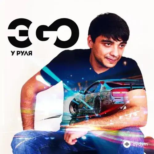 Эgo  - Тук-Тук