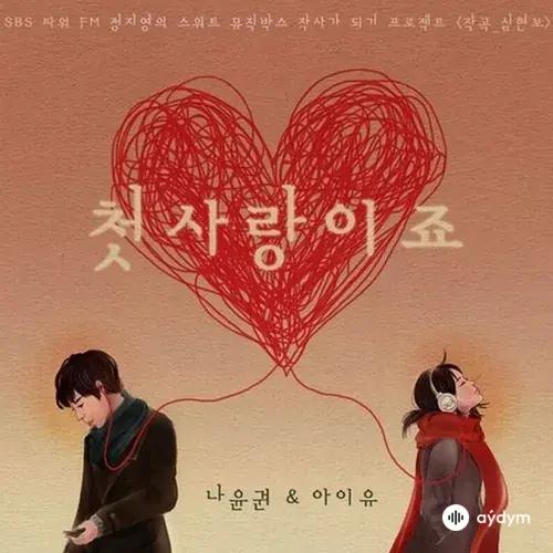 IU Lee Ji Eun-Na Yun Gwon  - First Love