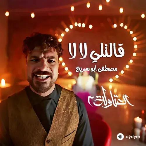 Eslam  Saso-Mostafa  Abu Seriea - Aletly la la
