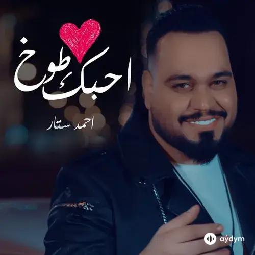 Ahmed Sattar - Ahebak Toukh