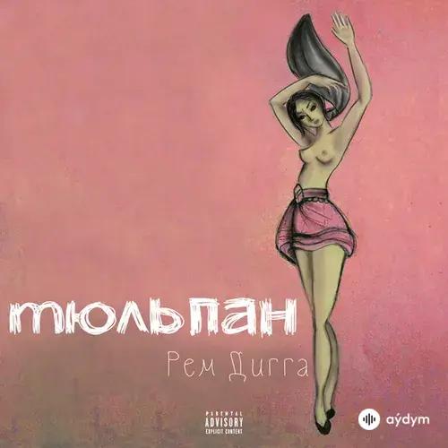 Рем Дигга -Katrin  Mokko - Ещё 5 минут