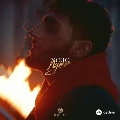 Xcho - Путь