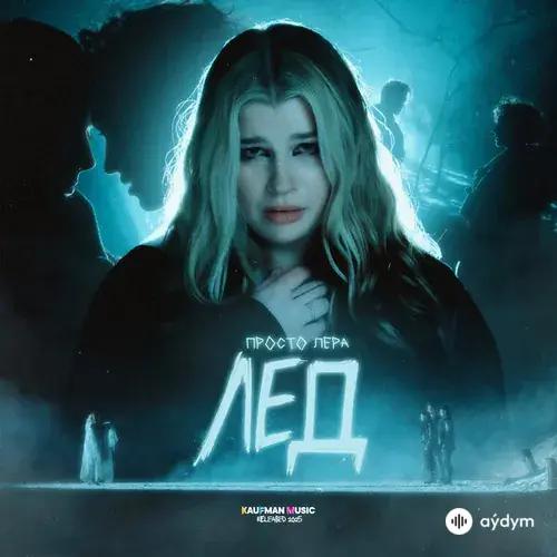 Просто Лера - Лёд
