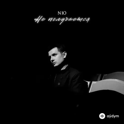 NЮ - Не получается