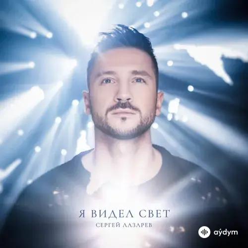 Сергей Лазарев - Цвета Одного