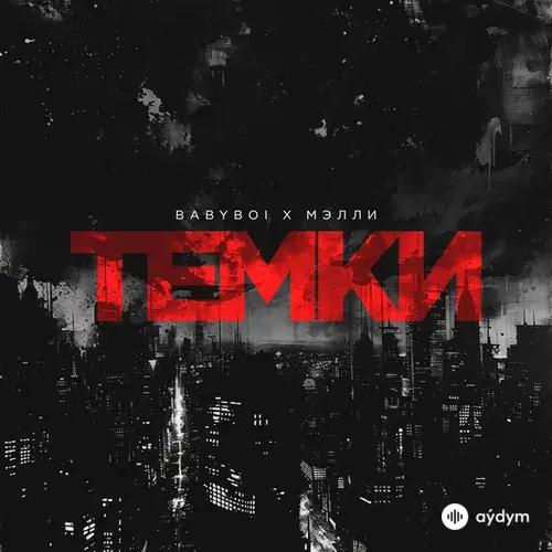 BabyBoi -Мэлли  - Темки