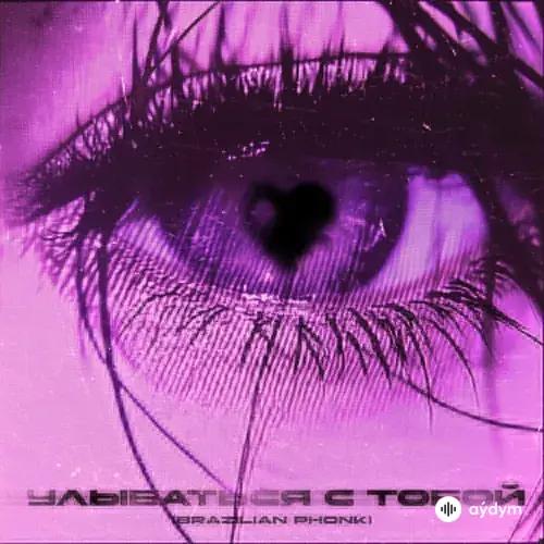 Мохито - Улыбаться с тобой (Brazilian phonk)