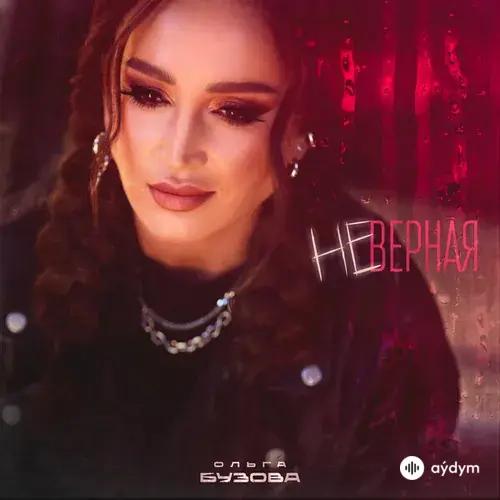 Ольга Бузова - Неверная