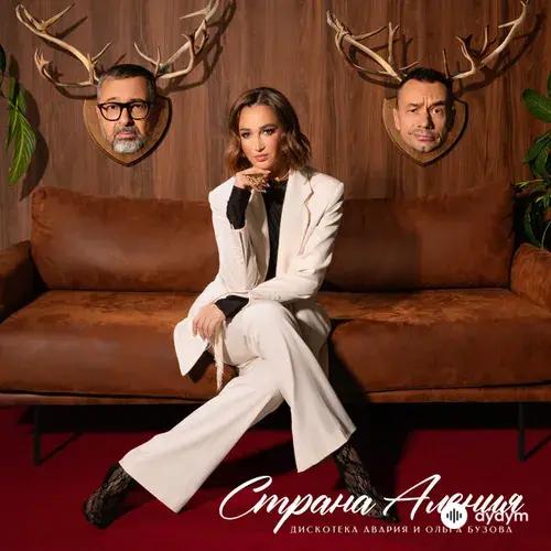 Дискотека Авария-Ольга Бузова - Страна Аления