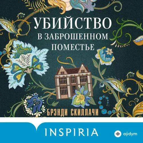 Ирина Патракова  - Брэнди Скиллачи. «Убийство в заброшенном поместье». Часть 1