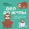Дмитрий Стрелков  - Деймон Захариадис. «Дел до ж*пы. Как вести список задач, чтобы они выполнялись сами собой». Часть 1