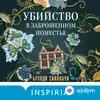Ирина Патракова  - Брэнди Скиллачи. «Убийство в заброшенном поместье». Часть 1