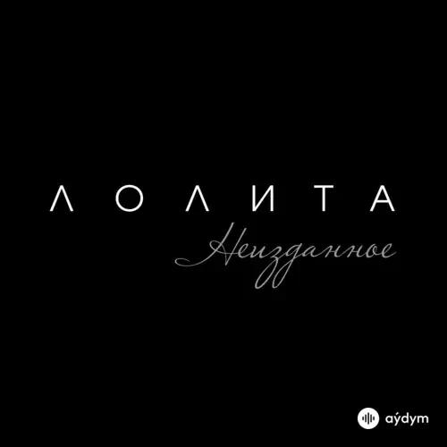 Неизданное (2015)